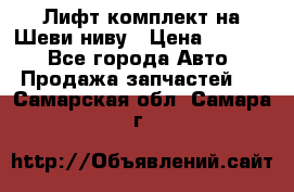 Лифт-комплект на Шеви-ниву › Цена ­ 5 000 - Все города Авто » Продажа запчастей   . Самарская обл.,Самара г.